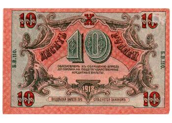10 рублей 1918, Временный Кредитный Билет, фото , изображение 3