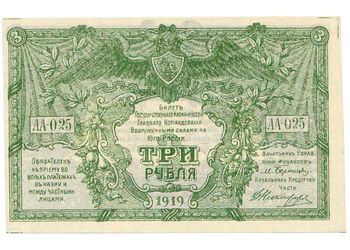 3 рубля 1919, Билет Государственного Казначейства, фото , изображение 2