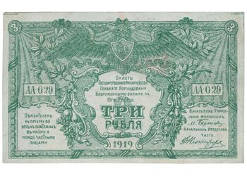 3 рубля 1919, Билет Государственного Казначейства, фото , изображение 2