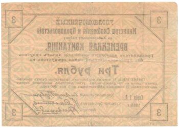 3 рубля 1919, фото , изображение 3