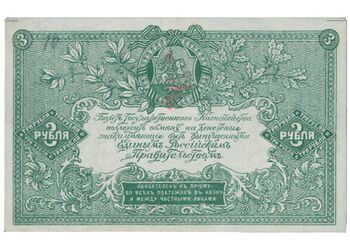 3 рубля 1919, Билет Государственного Казначейства, фото , изображение 3