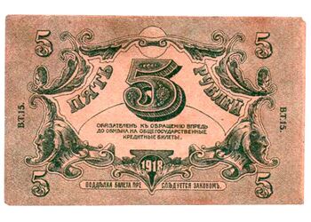 5 рублей 1918, Временный Кредитный Билет, фото , изображение 3