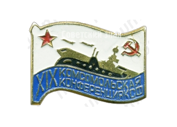 Знак «XIX комсомольская конференция КСФ (Краснознаменный Северный флот)»