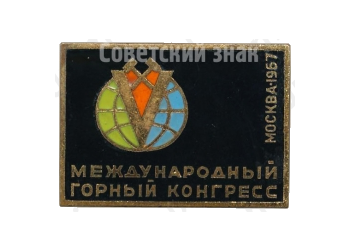 Знак «V международный горный конгресс. Москва. 1967»