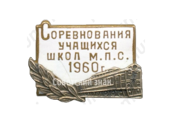 Знак «Спартакиада учащихся школ М.П.С. 1960»