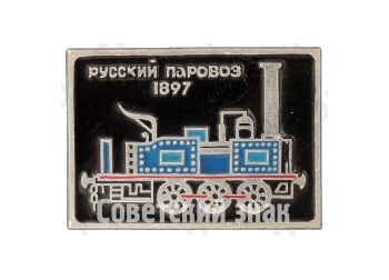1897. Серия знаков «Русский паровоз»