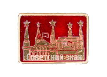 Знак «Москва. Кремль. Тип 5»