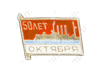 Знак «50 лет Октября. Аврора»