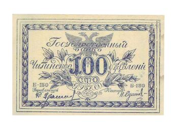 100 рублей 1920, Знак, фото , изображение 2