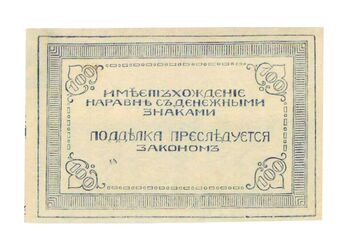 100 рублей 1920, Знак, фото , изображение 3