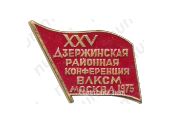 Знак «XXV Дзержинская районная конференция ВЛКСМ. Москва. 1975»