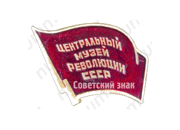 Знак «Центральный музей революции СССР»