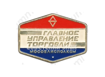 Знак «Главное управление торговли. Мособлисполком»