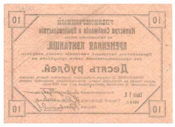 10 рублей 1919, фото , изображение 3