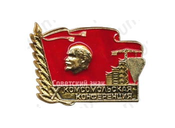 Знак «X комсомольская конференция ВЛКСМ»