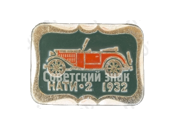 «Нати-2». 1932. Серия знаков «Автомобили в истории России»
