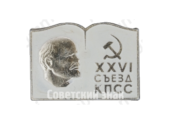 Памятный знак посвященный XXVI съезду КПСС. Тип 2 