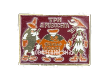 Знак «Три дровосека. Фильм-сказка»