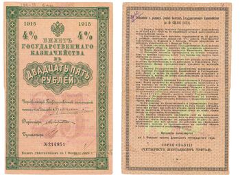 25 рублей 1915, Билет государственного казначейства, фото 