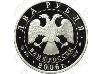 2 рубля 2006, Антонов