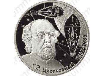 2 рубля 2007, Циолковский