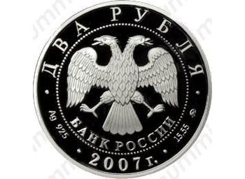 2 рубля 2007, Герасимов