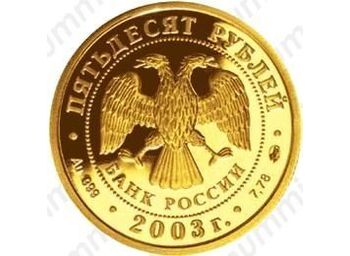 50 рублей 2003, Дева