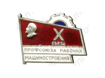 Знак «Х съезд профсоюза рабочих машиностроения»