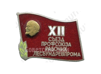 Знак «XII cъезд профсоюза рабочих лесбумдревпрома»