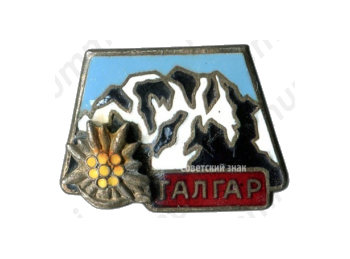 Знак «Пик Талгар. Альпинизм»