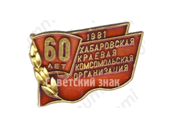 Знак «60-летие Хабаровской краевой комсомольской организации. ВЛКСМ. 1981»