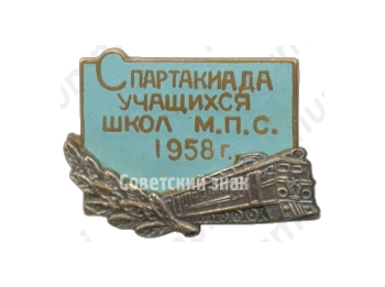 Знак «Спартакиада учащихся школ М.П.С. 1958»