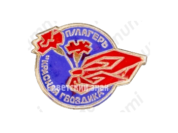 Знак «Пионерский лагерь «Красная гвоздика»»