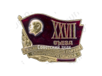 Памятный знак посвященный XXVII съезду Коммунистическая партия Советского Союза (КПСС) 