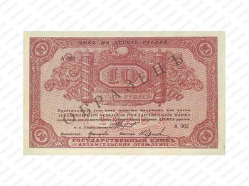 10 рублей 1918, Архангельское Отделение Государственного Банка, фото 