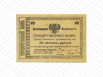 10 рублей 1918, Денежные знак, фото , изображение 2