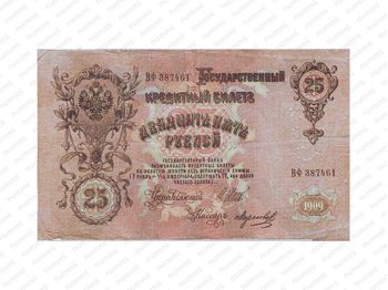 25 рублей 1909, Государственный кредитный билет., фото , изображение 2