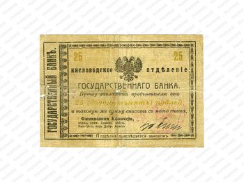25 рублей 1919, Денежные знак, фото , изображение 2
