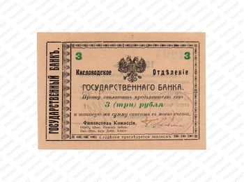 3 рубля 1918, 1919, Денежные знак, фото , изображение 2