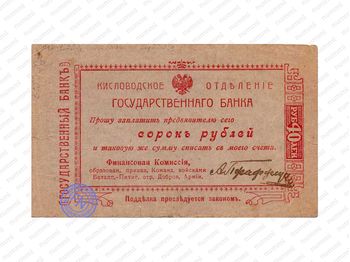 40 рублей 1919, Денежные знак, фото 