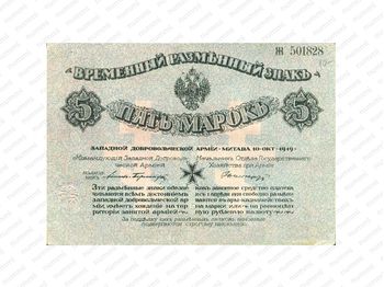 5 марок 1919, Денежные знак времен Гражданской Войны, фото 