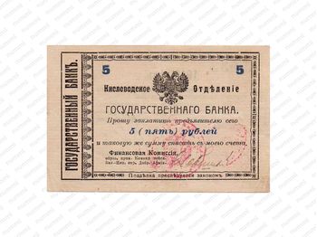 5 рублей 1918, Денежные знак, фото , изображение 2