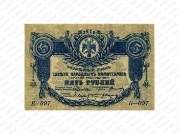 5 рублей 1918, Разменный знак, фото , изображение 2
