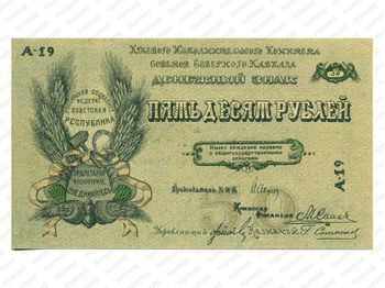 50 рублей 1918, Бон, фото , изображение 2