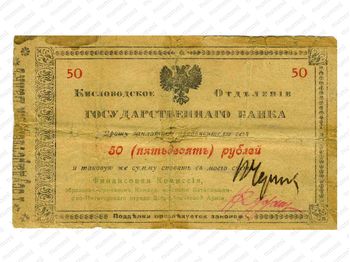 50 рублей 1918, Денежные знак, фото , изображение 2
