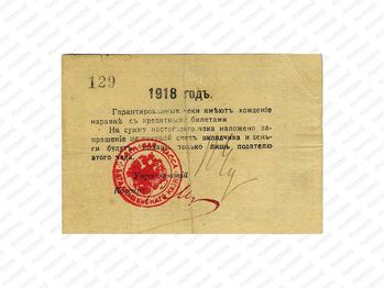 10 рублей 1918, Денежные знак, фото , изображение 3