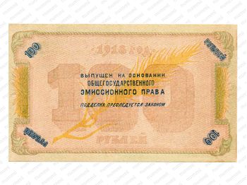100 рублей 1918, Бон, фото , изображение 3