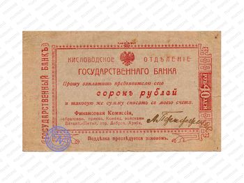 40 рублей 1919, Денежные знак, фото , изображение 2