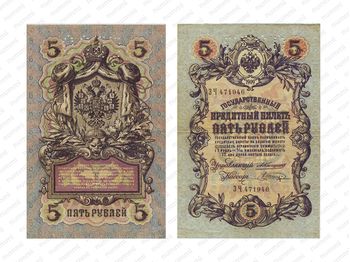 5 рублей 1909, Государственный кредитный билет, фото 