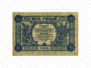 5 рублей 1918, Разменный знак, фото , изображение 3